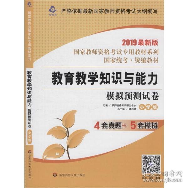 2020系列 小学版 试卷·教育教学知识与能力 模拟预测试卷