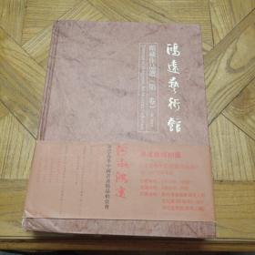 中国民间藏珍书系 鸿远艺术馆 馆藏作品选（第一卷）