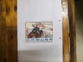 火红的山丹丹（连环画）1982年一版一印  私藏品好近95品