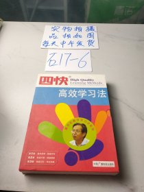 四快高效学习法(全3册)