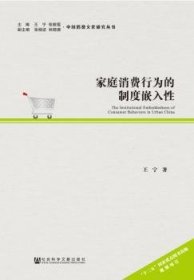 中国消费文化研究丛书：家庭消费行为的制度嵌入性