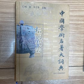 中国学术名著大词典.近现代卷