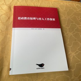 思政教育原理与育人工作探索