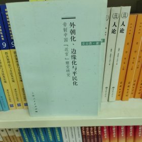 外朝化、边缘化与平民化：帝制中国“近官”嬗变研究