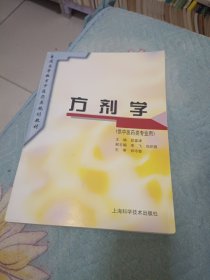 普通高等教育中医药类规划教材：方剂学（供中医药类专业用）