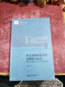 从文化霸权范式到总体权力范式：佩里·安德森社会主义思想演进研究