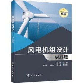 风电机组设计——材料篇 9787122446473 王鹏主编 化学工业出版社