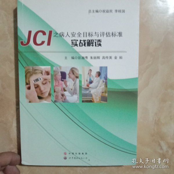 JCI之病人安全目标与评估标准实战解读