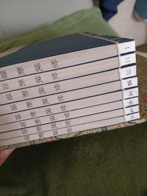 低价，明凌刻四色套印《世说新语》宣纸线装锦函装全八册 据天一阁藏本全彩仿真影印 分豪毕现 下真迹一等。位列国家第一批珍贵古籍名录，系“中国雕版术黄金时代的最高作品之一（郑振铎语）”。2022年8月一版一印，线装书局出版 ，仅印200套，定价4180元