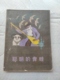 聪明的青蛙