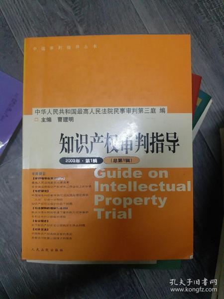 知识产权审判指导.2003年·第1辑(总第1辑)