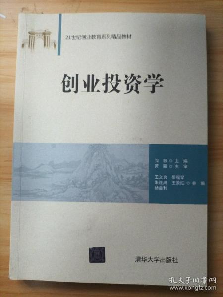 创业投资学