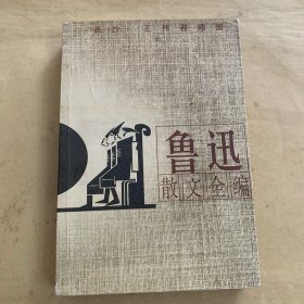 鲁迅散文全编(插图本)