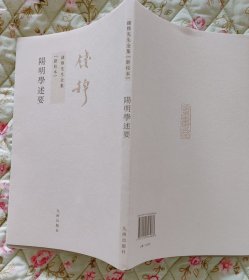 阳明学述要