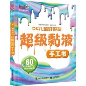 【9成新】【良好】DK儿童好好玩-黏液手工书