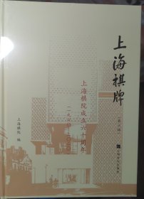 上海棋牌（第六辑）上海棋院成立60周年