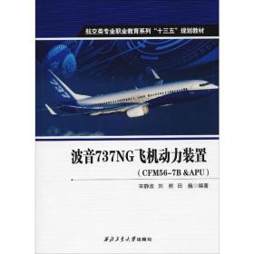 波音737ng飞机动力装置(cfm56-7b&apu) 交通运输 宋静波,刘熊,田巍 新华正版