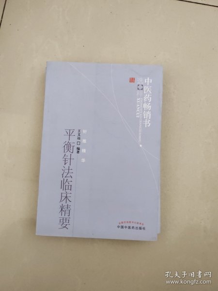 平衡针法临床精要：中医药畅销书选粹