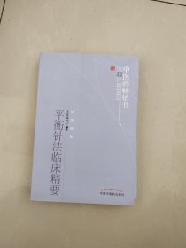 平衡针法临床精要：中医药畅销书选粹