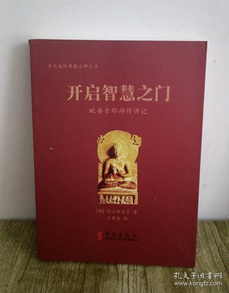 当代南传佛教大师丛书·开启智慧之门：毗婆舍那禅修讲记