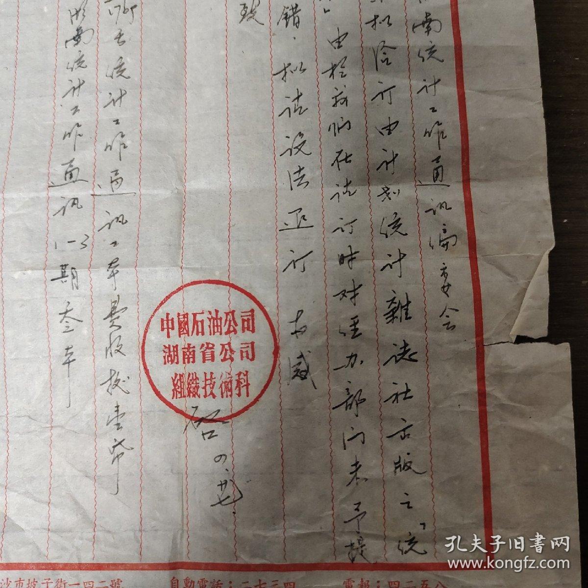 新中国时期湖南统计局信扎一页