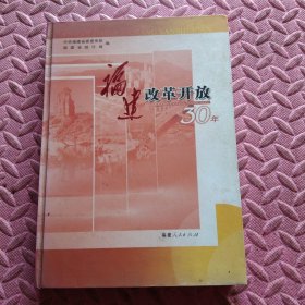 福建改革开放30年