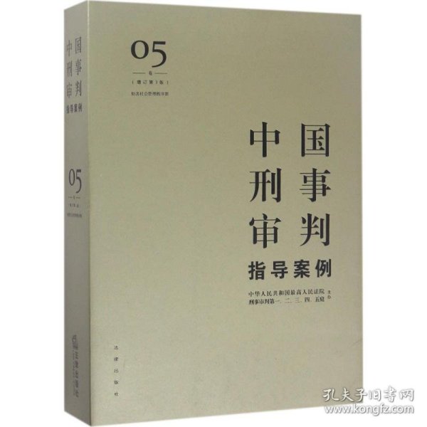 中国刑事审判指导案例5（增订第3版 妨害社会管理秩序罪）