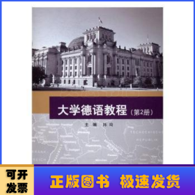 大学德语教程(第2册)