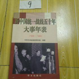 新 中国统一战线 50年大事年表 ，(1949~1999)