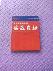 医药保健品营销：研究内参