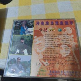 河南地方戏曲唱腔精粹1和2合售30包邮快递不包偏远地区 正常播放有划痕