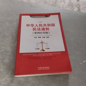 中华人民共和国民法通则：立案·管辖证据·裁判（案例应用版）