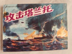 攻击塔兰托（外国海战故事连环画库）95品