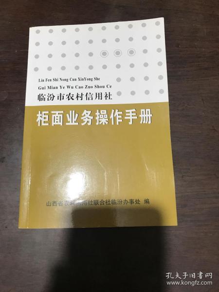 临汾市农村信用社柜面业务操作手册