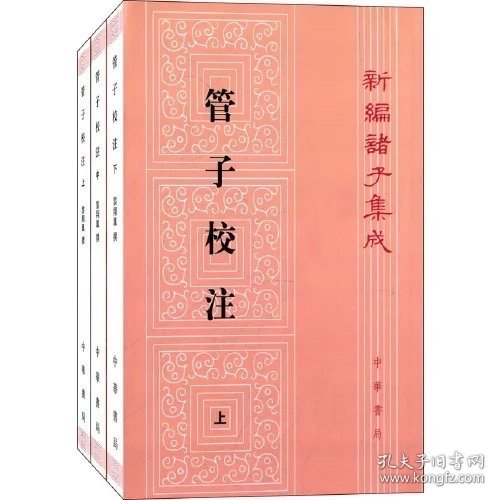 管子校注