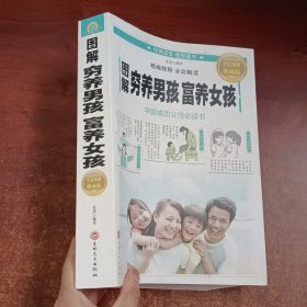 图解穷养男孩富养女孩