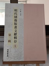 明代綉像版晝文獻輯存1 第二輯 孔子家語衡明周宗建註明萬曆書林劉大易刊    句解評釋孔子家語正印三卷明顧錫疇註明天啓怡慶堂余氏完初刊 （内容单独成册 第一册 全49册）