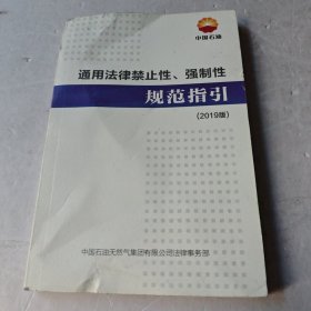 通用法律禁止性、强制性规范指引（2019版）