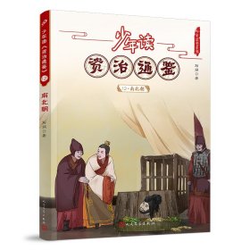 【正版新书】少年读资治通鉴.12南北朝