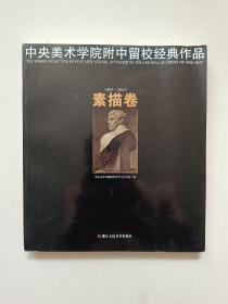 中央美术学院附中留校经典作品:素描卷.1953-2009