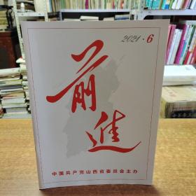 前进 2021.6 中国共产党山西省委员会主办