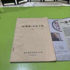 《红楼梦》评论专辑（1）武汉师范学院中文系编1973年11月