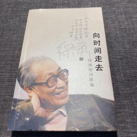 向时间走去：绿原短诗新编