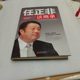 任正非谈商录（精装）