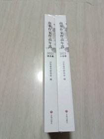 山东作家作品年选.2021卷、综合卷、小说卷（全两卷）