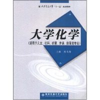 大学化学（适用于人文社科经管外语体育类专业）