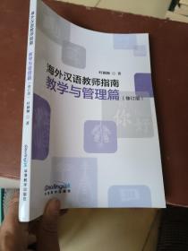 海外汉语教师指南-教学与管理篇(修订版)