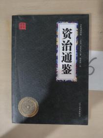 资治通鉴众阅国学馆双色版本初中生高中生国学经典书籍经典历史人物智慧哲学中小学生启蒙国学读物