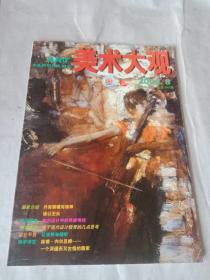 美术大观 2004年8 总第200期