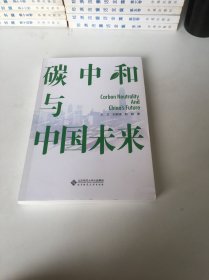 碳中和与中国未来
